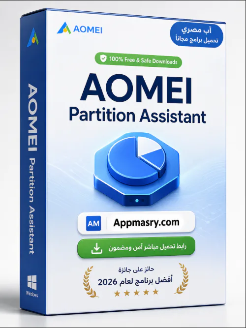 تحميل AOMEI Partition Assistant كامل لإدارة الهارد 2026  - Free download for Windows